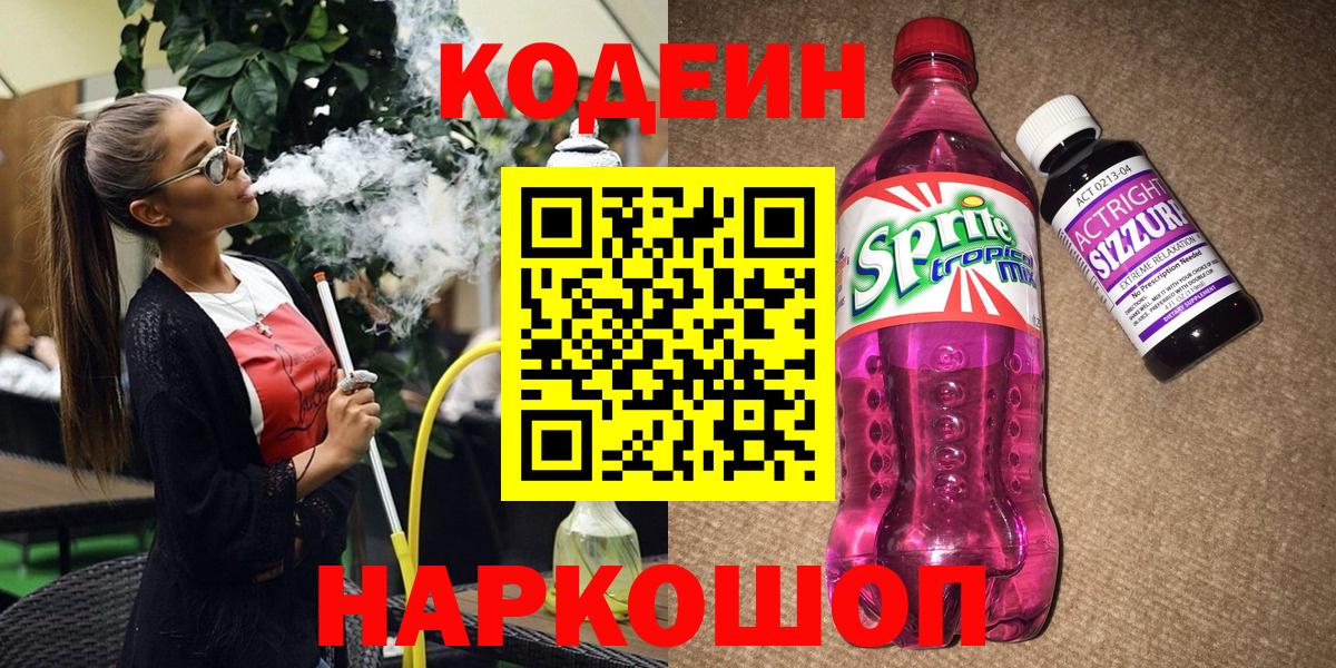 Кодеин напиток Lean (лин)  Долгопрудный  Codein напиток Lean (лин) 
